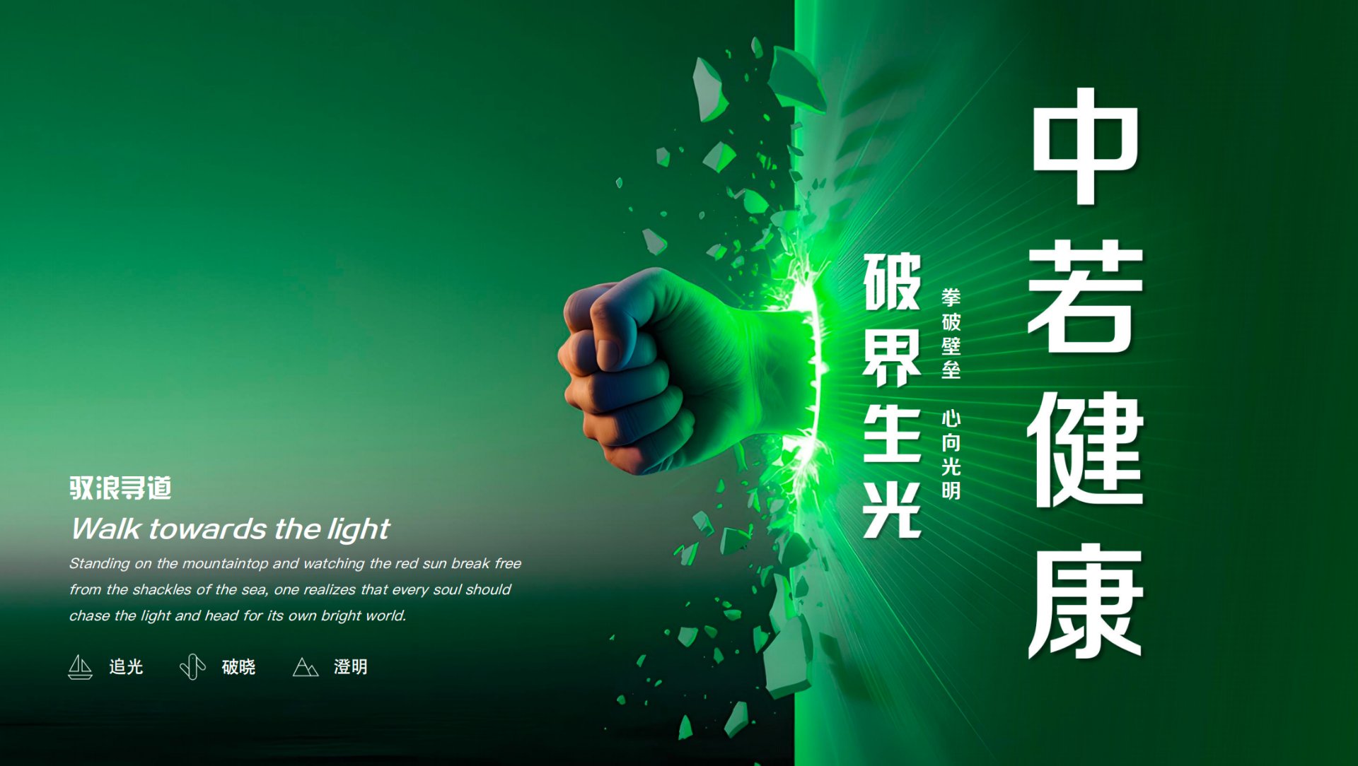 中若健康主视觉：一只拳头击穿绿色壁垒，裂缝中迸发强光，碎片四散；右侧竖排「中若健康」与「破界生光」，左下为「驭浪寻道 / Walk towards the light」及追光、破晓、澄明三枚标记。
